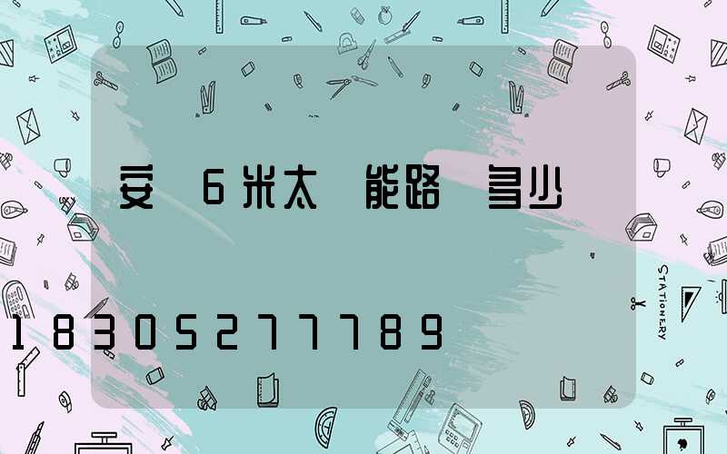 安裝6米太陽能路燈多少錢