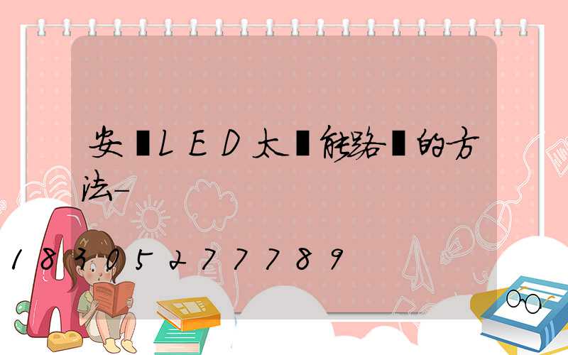 安裝LED太陽能路燈的方法-