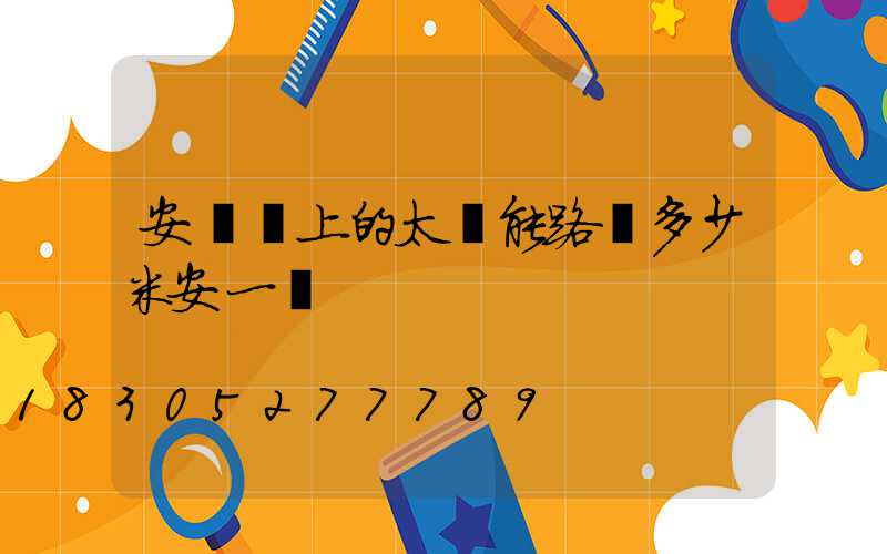 安裝墻上的太陽能路燈多少米安一個