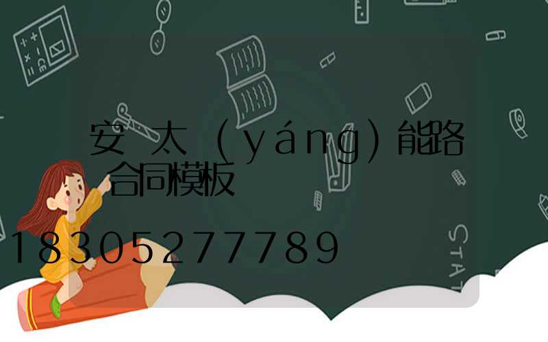 安裝太陽(yáng)能路燈合同模板