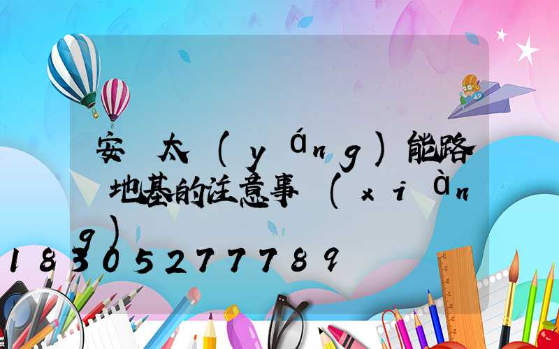 安裝太陽(yáng)能路燈地基的注意事項(xiàng)