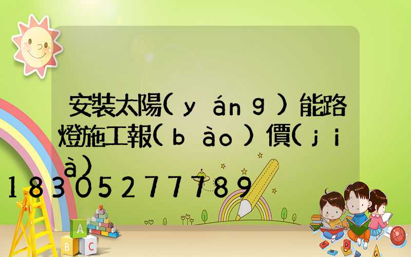安裝太陽(yáng)能路燈施工報(bào)價(jià)
