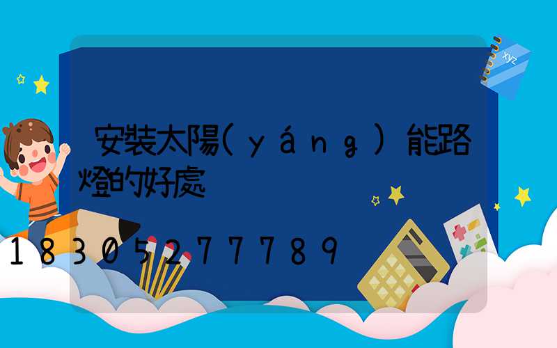 安裝太陽(yáng)能路燈的好處