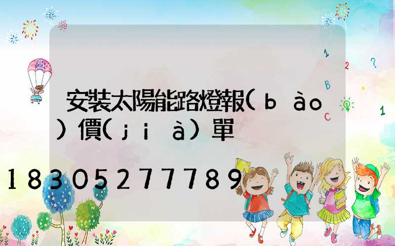 安裝太陽能路燈報(bào)價(jià)單