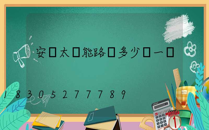 安裝太陽能路燈多少錢一盞
