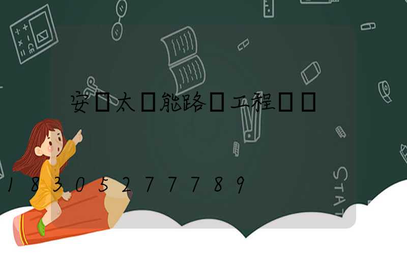 安裝太陽能路燈工程報價