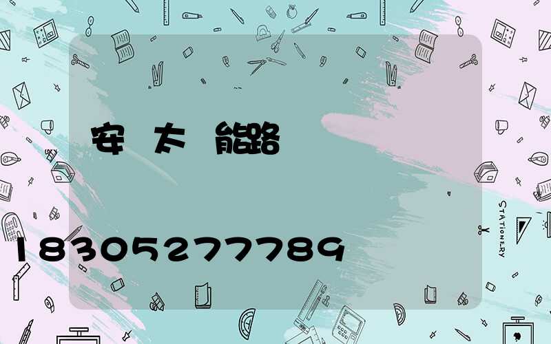 安裝太陽能路燈會議記錄