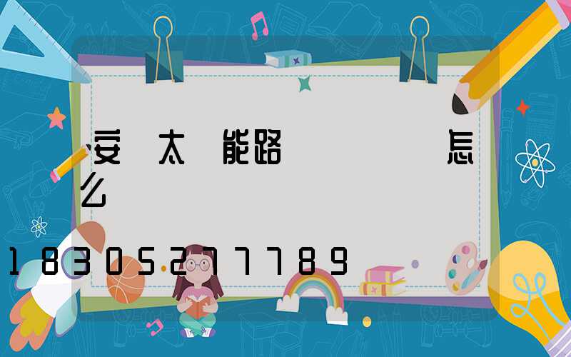 安裝太陽能路燈會議記錄怎么寫