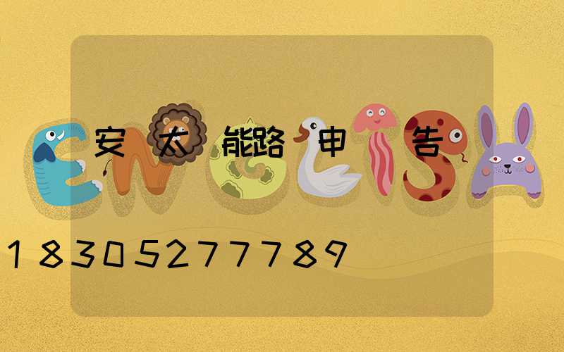 安裝太陽能路燈申請報告