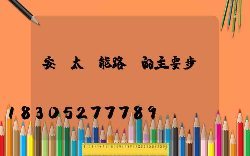安裝太陽能路燈的主要步驟