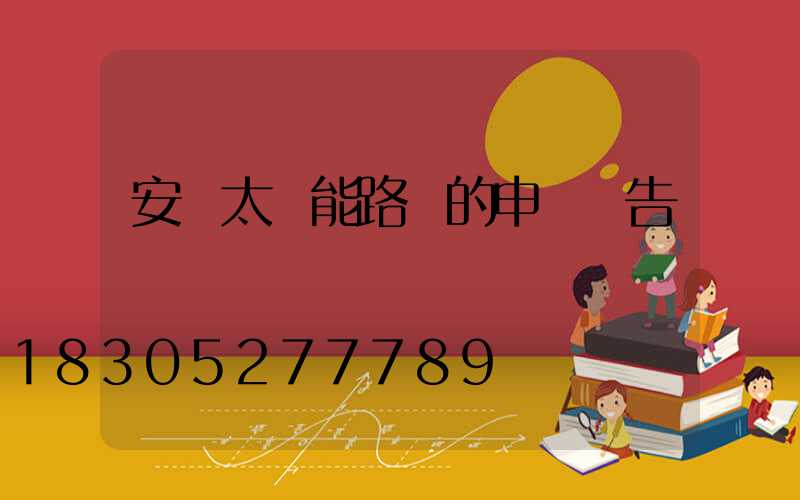 安裝太陽能路燈的申請報告