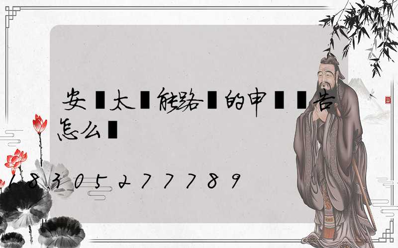 安裝太陽能路燈的申請報告怎么寫