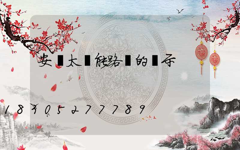 安裝太陽能路燈的請示