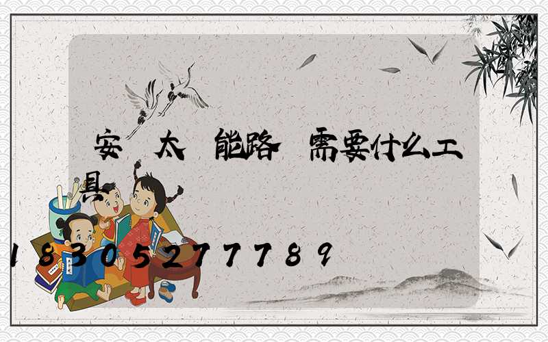 安裝太陽能路燈需要什么工具