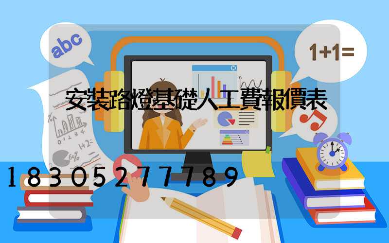安裝路燈基礎人工費報價表