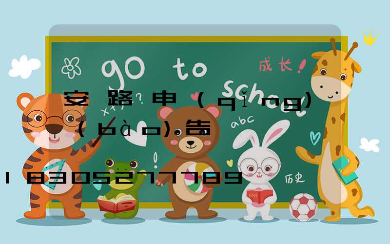 安裝路燈申請(qǐng)報(bào)告
