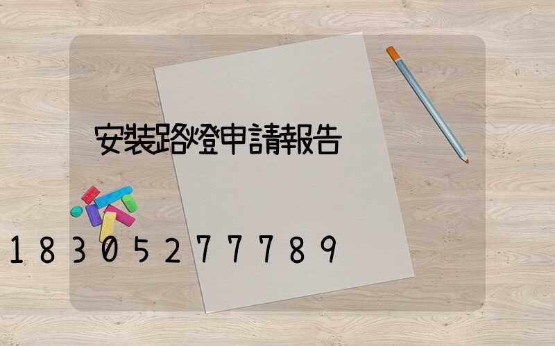 安裝路燈申請報告