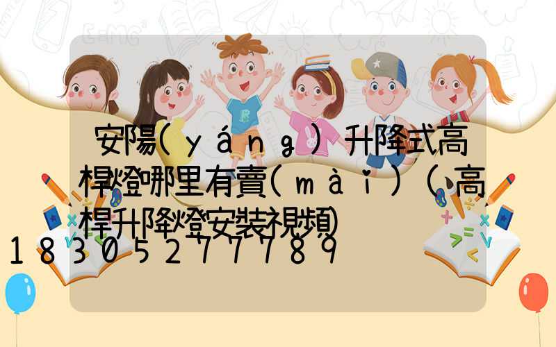 安陽(yáng)升降式高桿燈哪里有賣(mài)(高桿升降燈安裝視頻)