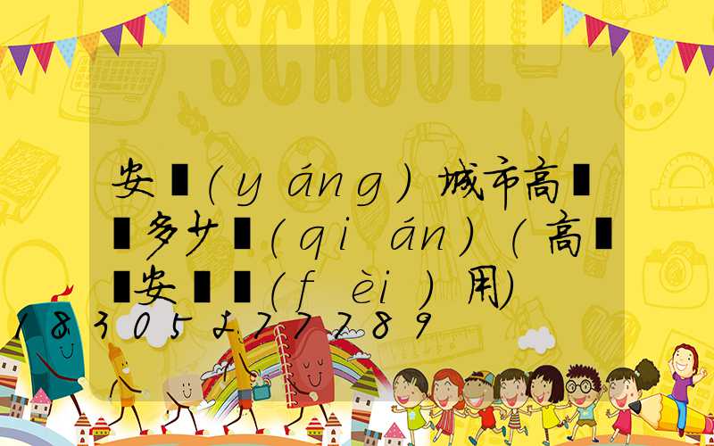 安陽(yáng)城市高桿燈多少錢(qián)(高桿燈安裝費(fèi)用)