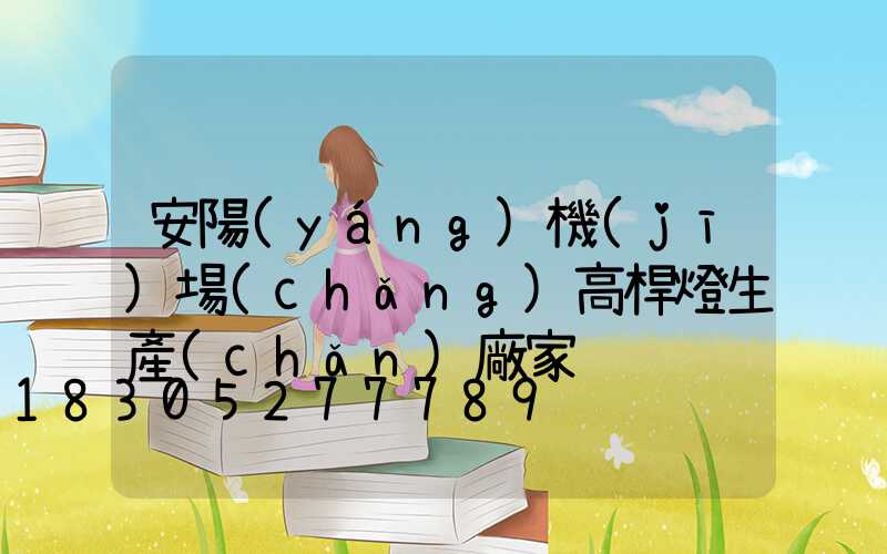 安陽(yáng)機(jī)場(chǎng)高桿燈生產(chǎn)廠家