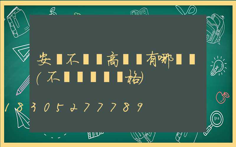 安陽不銹鋼高桿燈有哪幾種(不銹鋼燈桿價格)