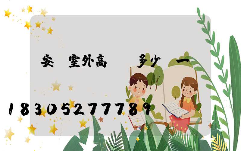 安陽室外高桿燈多少錢一個(gè)