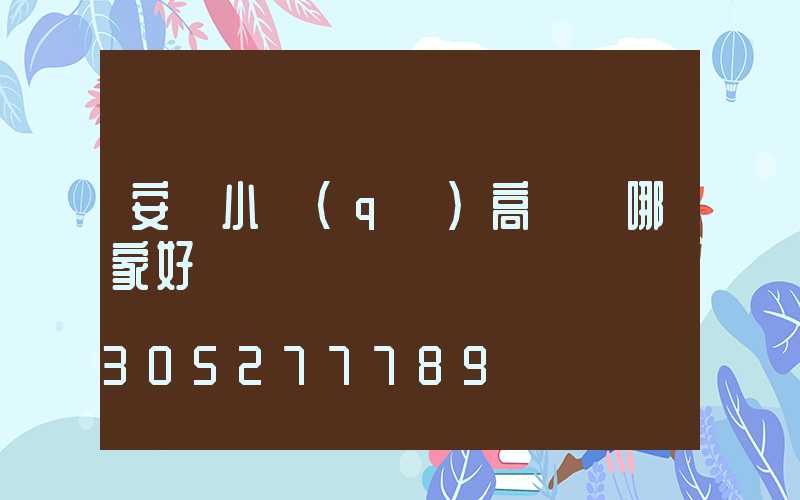 安陽小區(qū)高桿燈哪家好