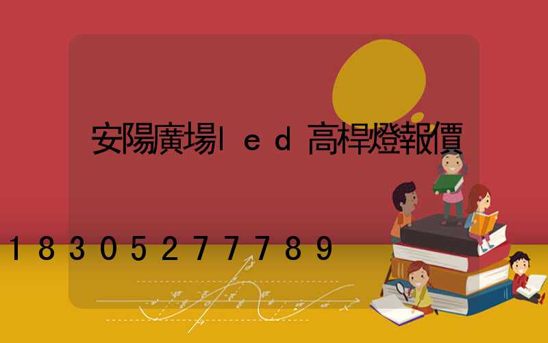 安陽廣場led高桿燈報價