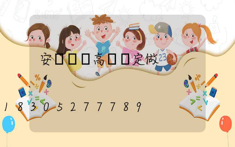 安陽碼頭高桿燈定做