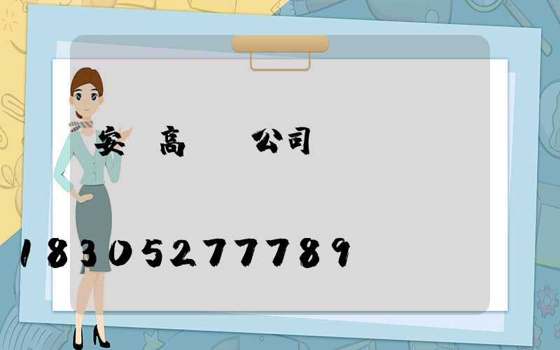 安陽高桿燈公司