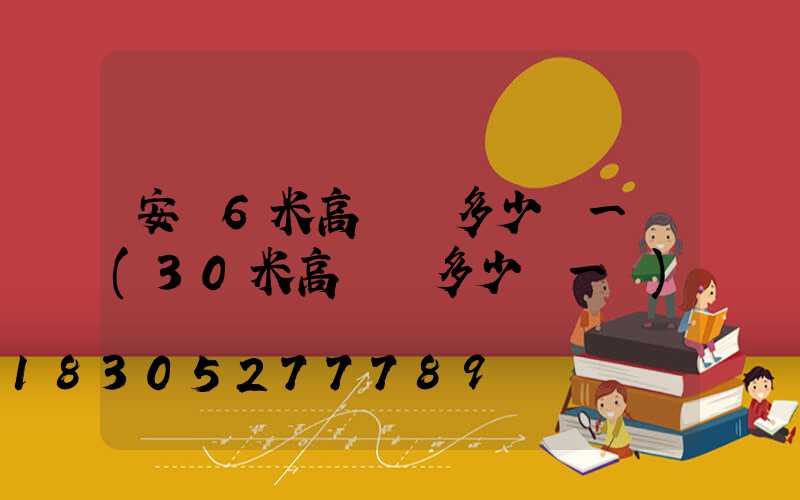 安順6米高桿燈多少錢一個(30米高桿燈多少錢一個)