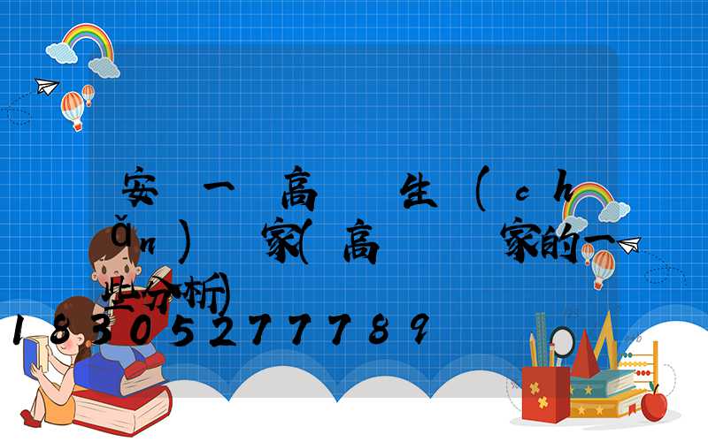 安順一體高桿燈生產(chǎn)廠家(高桿燈廠家的一些分析)