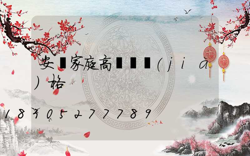 安順家庭高桿燈價(jià)格