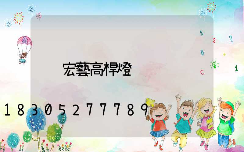 宏藝高桿燈