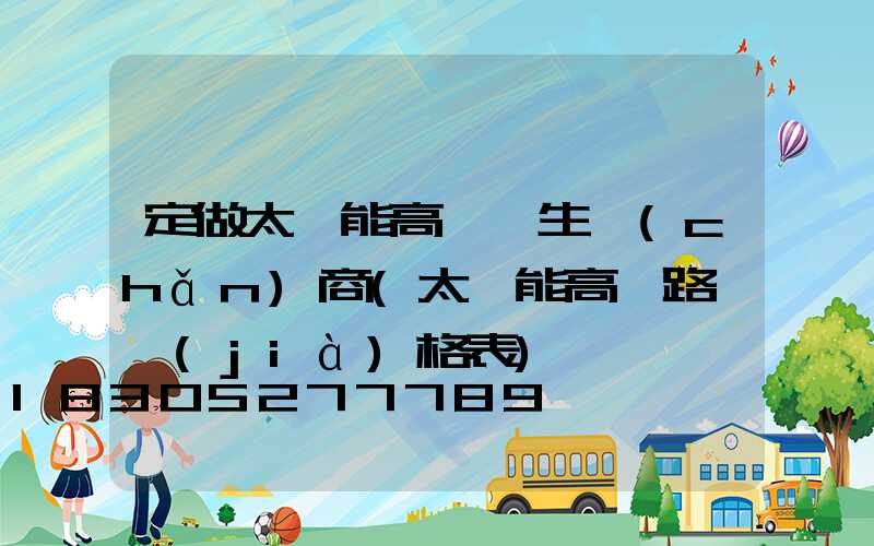 定做太陽能高桿燈生產(chǎn)商(太陽能高桿路燈價(jià)格表)