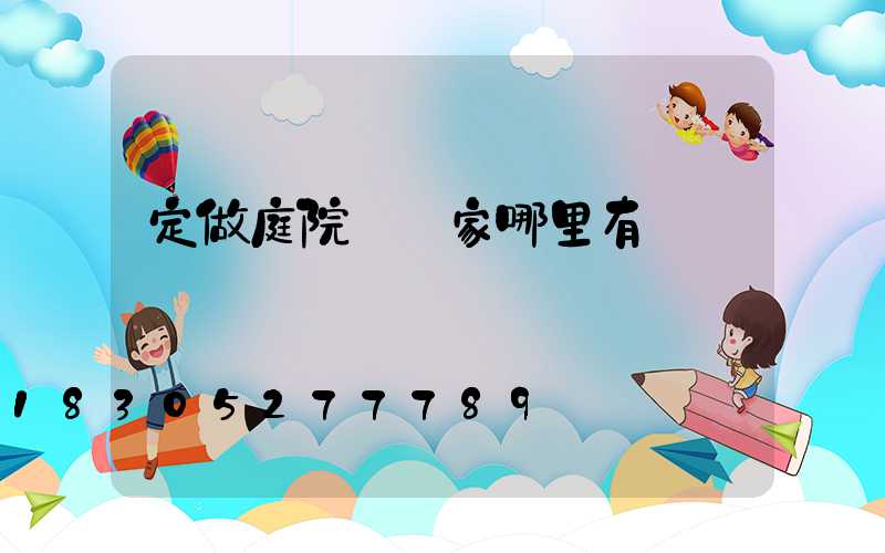 定做庭院燈廠家哪里有