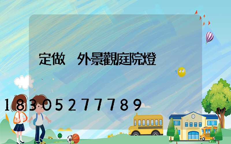 定做戶外景觀庭院燈