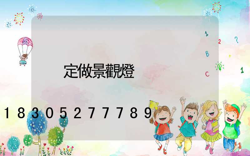 定做景觀燈