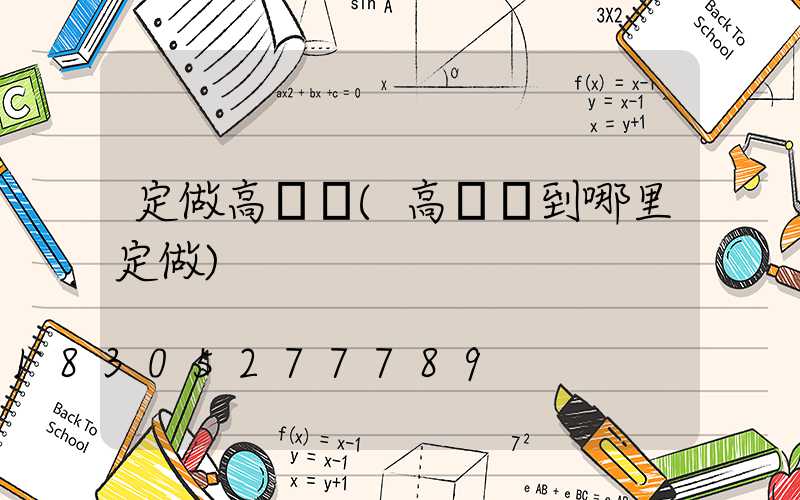 定做高桿燈(高桿燈到哪里定做)