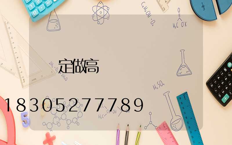 定做高桿燈
