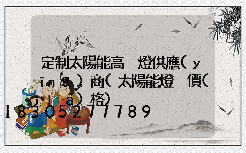 定制太陽能高桿燈供應(yīng)商(太陽能燈桿價(jià)格)