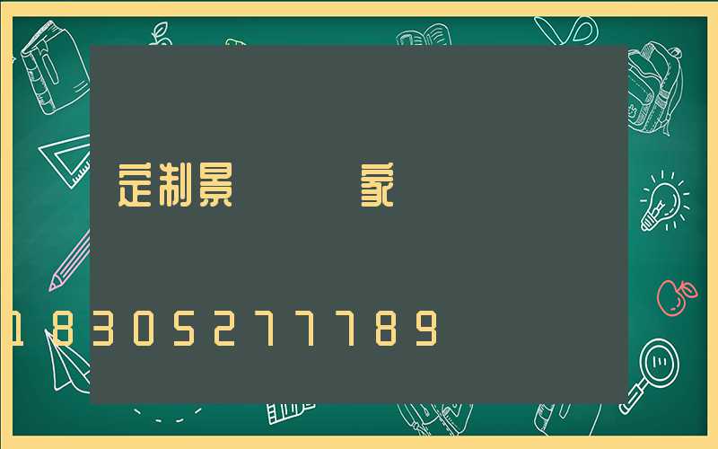 定制景觀燈廠家