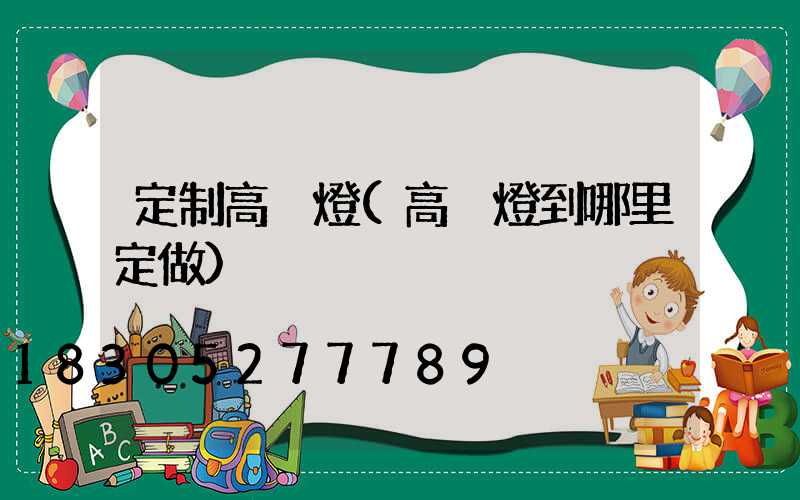 定制高桿燈(高桿燈到哪里定做)