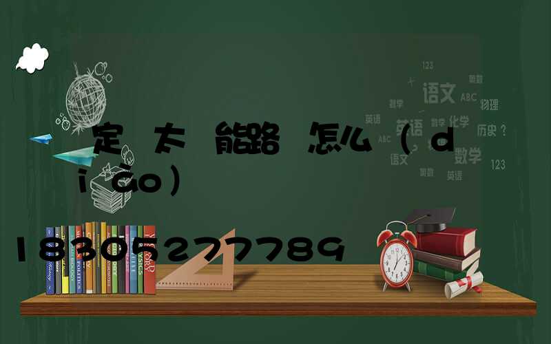 定時太陽能路燈怎么調(diào)時間