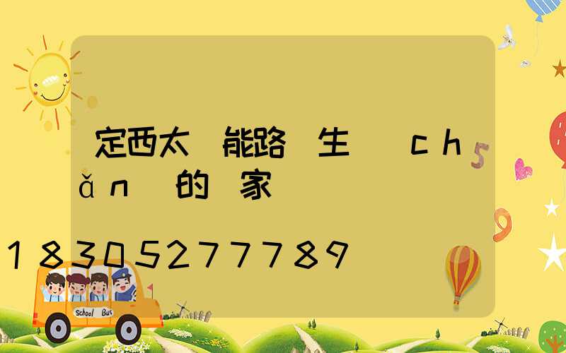 定西太陽能路燈生產(chǎn)的廠家