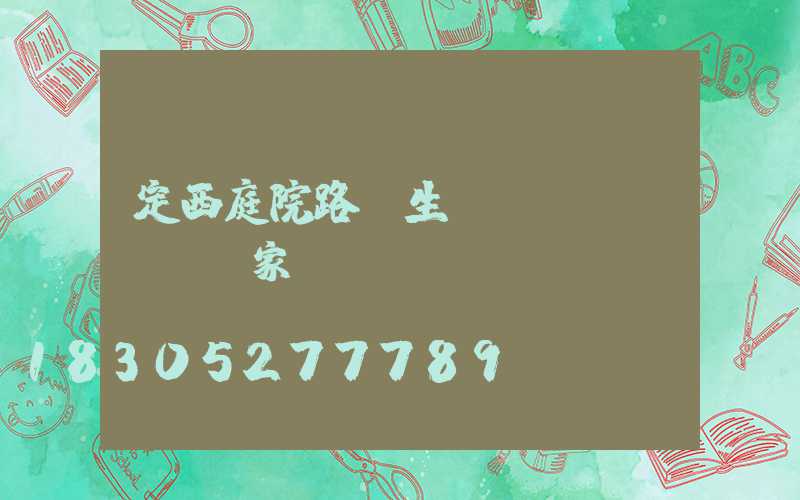 定西庭院路燈生產(chǎn)廠家