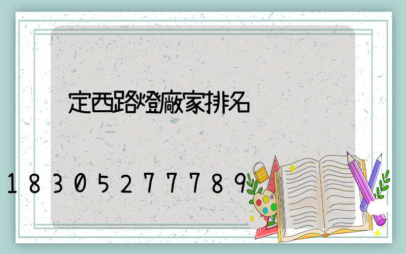 定西路燈廠家排名