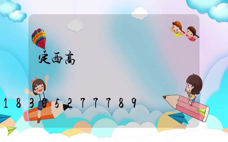 定西高桿燈購買