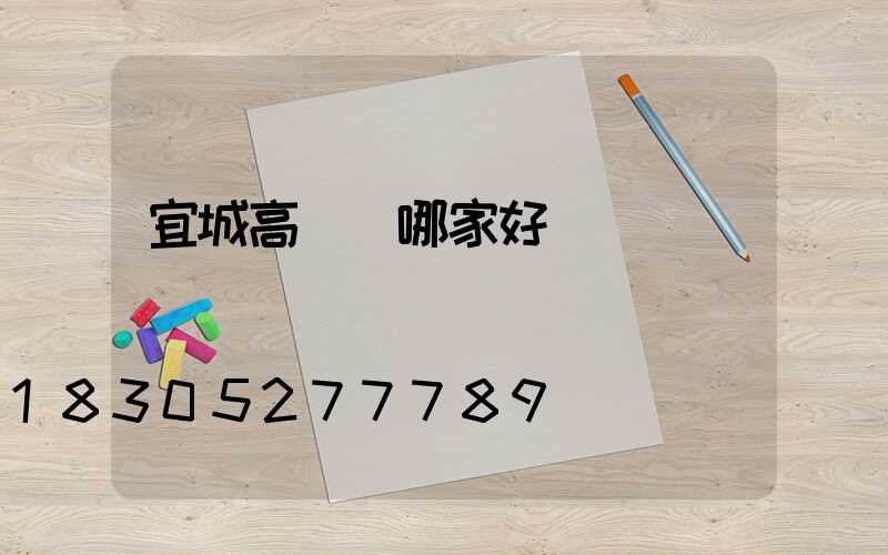 宜城高桿燈哪家好