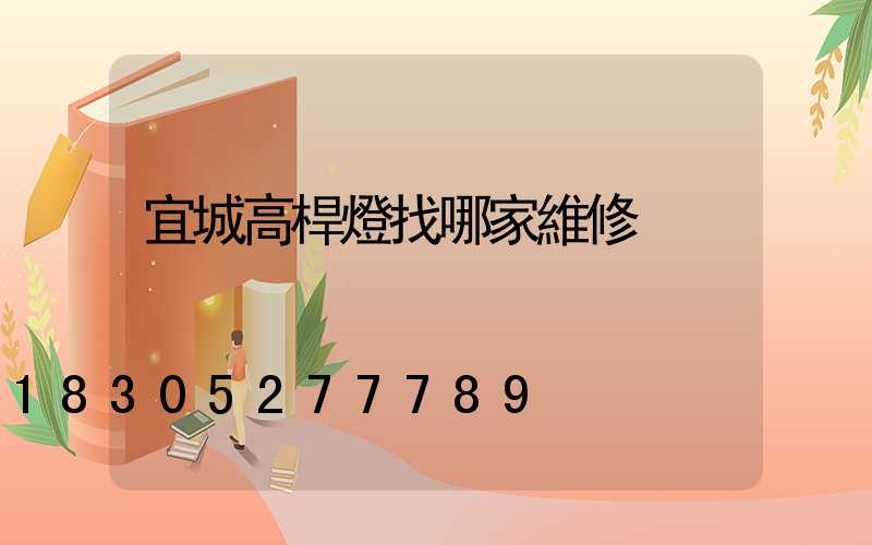 宜城高桿燈找哪家維修